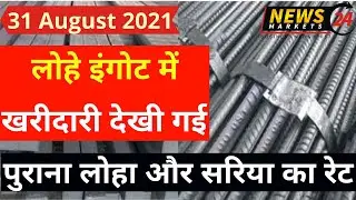 लोहे इंगोट में खरीदारी देखी गई, 31 August 2021लोहा इंगोट, पुराना लोहा और सरिया का रेट, 