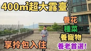 【精裝二手房推薦】精裝修帶超大露臺|養花種菜養寵通通都可實現|總價126萬即可擁有|平米價別墅享受|周邊配套齊全|養老宜居千萬不要錯過啦|中山坦洲|蔚藍四季