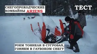 Жёсткий тест снегоуборщиков Ariens: на пределе возможностей