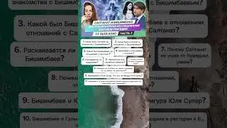 👆👆👆СМОТРЕТЬ ЗДЕСЬ👆👆👆 Экстрасенсорное исследование мотивов трагедии #салтанат #бишимбаев