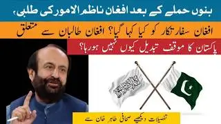 Pakistan summons Afghan envoy over Bannu attack. Why Pakistan does not change policy on Taliban?