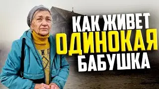как живет одинокая бабушка???