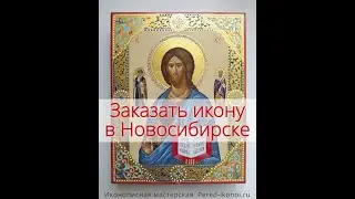 Заказать икону в Новосибирске