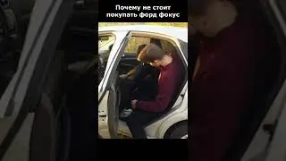 Почему не стоит покупать форд фокус 2