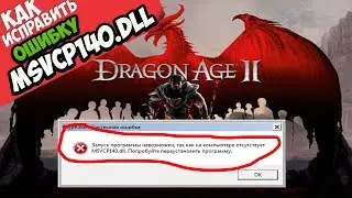 ✅ Dragon Age 2 ошибка MSVCP140.dll (+ КАК ИСПРАВИТЬ)