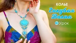Мастер-класс. Колье из бисера 