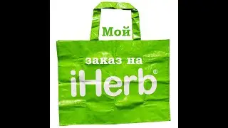 ПОКУПКИ  НА САЙТЕ IHERB - АВГУСТ 2019\ СКИДКА НА САЙТЕ IHERB