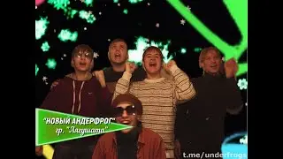 Лягушата - Новый Андерфрог (ПРЕМЬЕРА 2024)