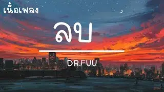 ลบ - DR.FUU (เนื้อเพลง)