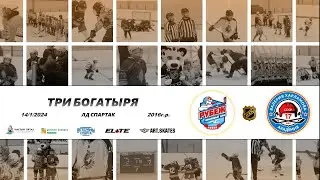 2016 ТУРНИР КХК ТРИ БОГАТЫРЯ /ХК РУБЕЖ/ - /ХК АК. В. ХАРЛАМОВА/