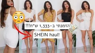 הזמנתי בגדים ב-1,333 ש״ח מ-shein!!😱 מודדת הכל!!😬 זה שווה להזמין מסין?!!