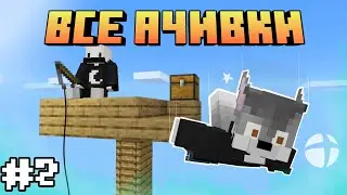 Продолжаем выполнять ВСЕ АЧИВКИ В Мобильном МАЙНКРАФТЕ | Часть #2 | feat. @AlexReyMan