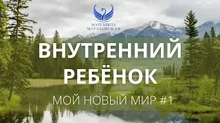 Внутренний ребенок // Из курса 