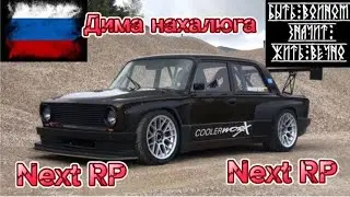 NEXT RP: ПРОКАЧАЛИ ВАЗ 2101 В НЕКСТ РП (БЕЗ МОНТАЖА) #диманахалюга #метроисход #игры #некстрп