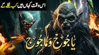 Yajuj Majuj Ka Haqeeqi Sach | The Shocking Story of Yajuj & Majuj | Islamic Stories Urdu/Hindi #love