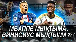 Мбаппе мен Винисиус арасы қалай болар екен ?
