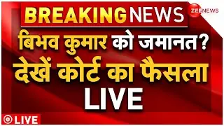 Bibhav Kumar Bail Hearing LIVE : बिभव कुमार को जमानत? | AAP | Breaking News | Swati Maliwal News