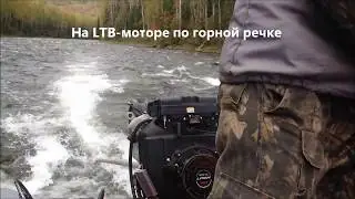 Мотор LTB KKK 24 л.с.  по горной речке