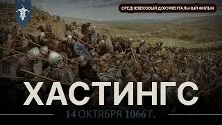 Битва при Гастингсе: как Англию завоевали норманны | Документалка о средневековье