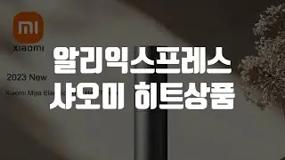 알리익스프레스 샤오미 히트상품
