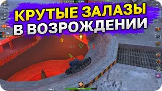 КРУТЫЕ ЗАЛАЗЫ в ВОЗРОЖДЕНИИ WoT Blitz #2