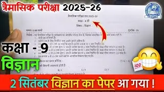 class 9th science trimasik pariksha paper 2025 mpboard | class 9th science quarterly paper 2025