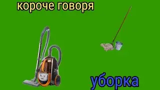 КОРОЧЕ ГОВОРЯ, УБОРКА / BIGRUSSIANКОТ