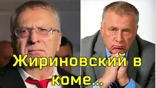 ТОЛЬКО СООБЩИЛИ Владимир Жириновский в КОМЕ/ Жириновский состояние КРИТИЧЕСКОЕ
