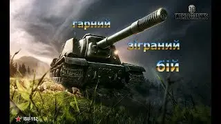 | ИСУ - 152 | ГАРНИЙ ЗІГРАНИЙ БІЙ | ХВИЛЮВАВСЯ? ДА.