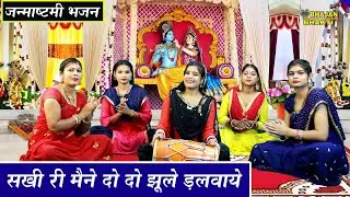जन्माष्टमी भजन |सखी री मैने दो दो झूले डलवाये | Sakhi Ri Maine Do Jhule Dalwaye| Janmashtami Bhajan