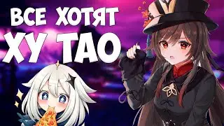 ПОЧЕМУ ВСЕ ХОТЯТ ХУ ТАО? | GENSHIN IMPACT