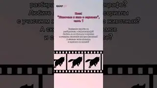 животные в кино и сериалах #животные #звери #квизонлайн #quiz #викторина #квиз #вопросы #вопросответ