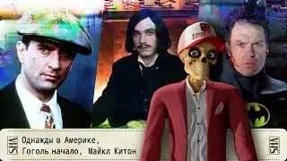 Однажды в Америке, Гоголь. Начало, Майкл Китон