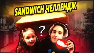 У КОГО ВКУСНЕЕ ? | Сэндвич челлендж | Sandwich challenge