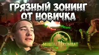 ГРЯЗНАЯ ИГРА в Mortal Kombat 11 online 2024