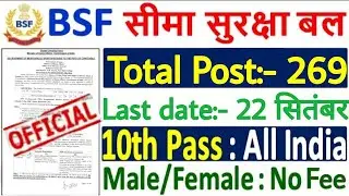 BSF Recruitment 2021 | BSF New Vacancy 2021 | BSF Constable Recruitment 2021 online