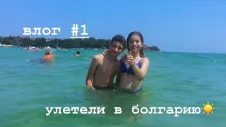 влог #1: улетели на моря🌊