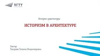 Историзм в архитектуре