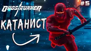 ➥Парни с катанами пришли за мной в Ghostrunner! | Серия 5