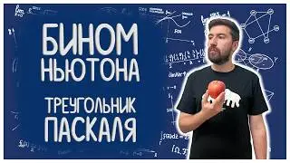 БИНОМ НЬЮТОНА и треугольник Паскаля: комбинаторика #04