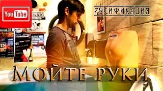 Мойте руки [ОЗВУЧКА]