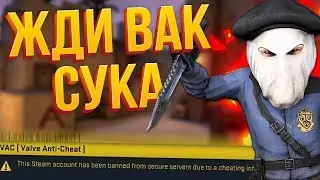 Жду VAC #3 (Simple 2.0) | КС:ГО МОНТАЖ