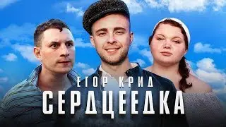 Егор Крид - Сердцеедка (REMIX)