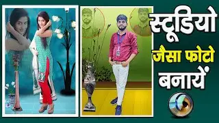 Studio Photo editing in Photoshop || फोटोशॉप में स्टूडियो जैसा फोटो एडिटिंग कैसे करें
