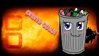 Помойка глобал оффенсив(CS GO)
