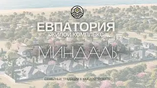 Участки с подрядом |  МИНДАЛЬ | КРЫМ | Евпатория | Золотые пески России| Недвижимость на Черном Море