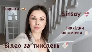 Покупки Sinsay👙Новинки косметики🧴Рецепт штруделя🔖 Печінковий паштет