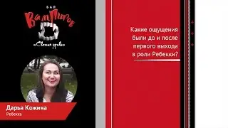 «Бал вампиров: Свежая кровь». Дарья Кожина (Ребекка)