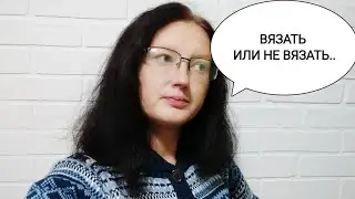 НИКОГДА ИЗ НЕЁ ВЯЗАТЬ НЕ БУДУ!