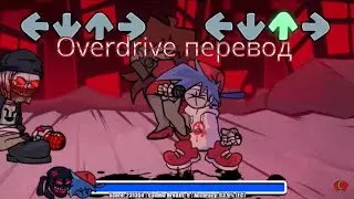 Overdrive v2 перевод